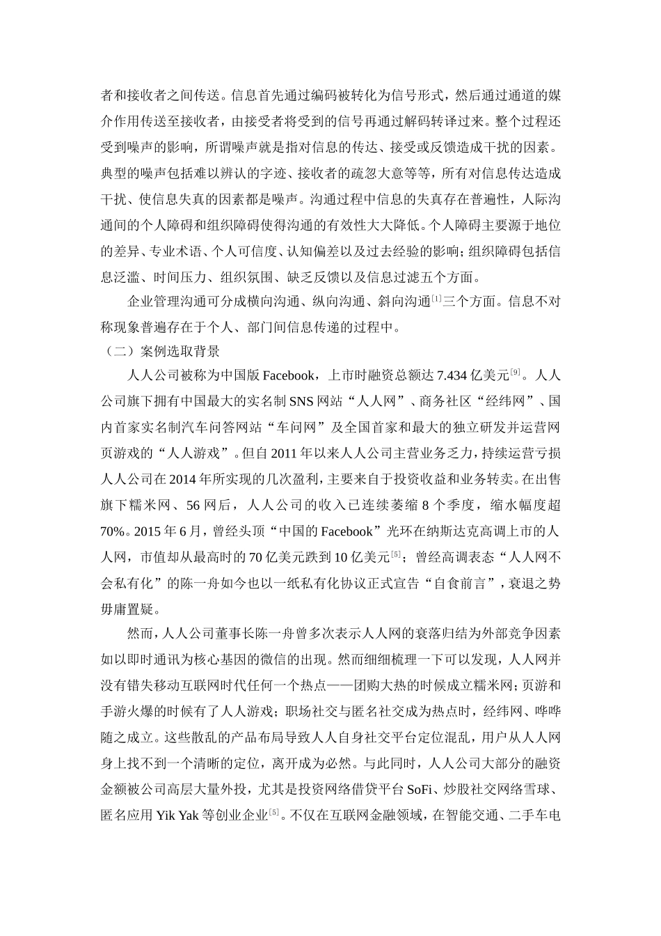 关于企业纵向管理沟通中信息不对称的研究—以人人为例_第2页