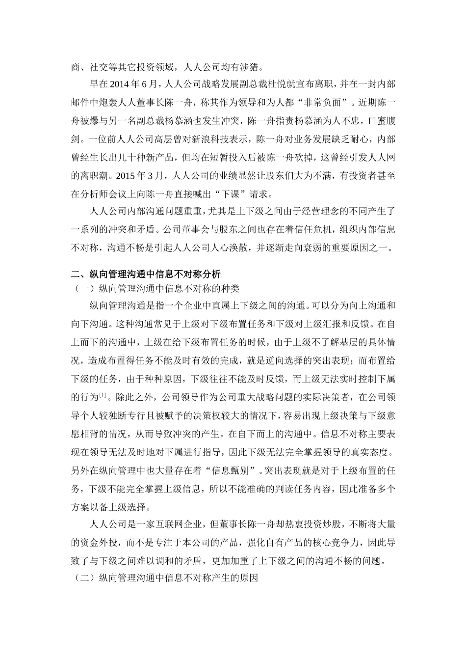 关于企业纵向管理沟通中信息不对称的研究—以人人为例_第3页