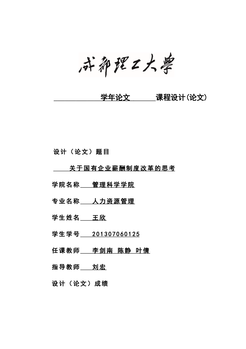 关于国有企业薪酬制度改革的思考_第1页