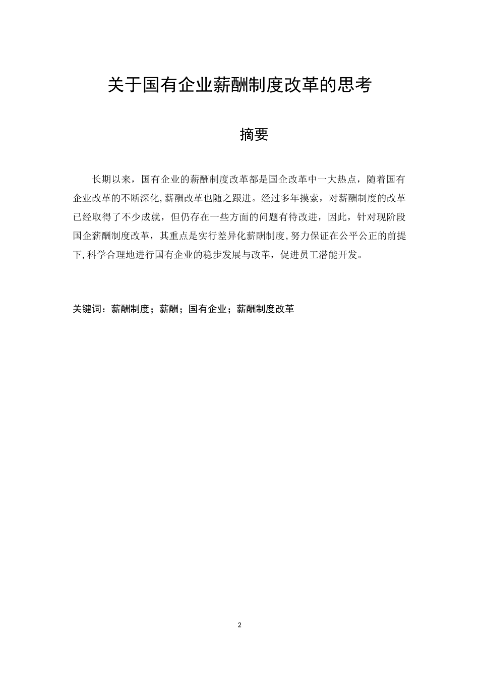 关于国有企业薪酬制度改革的思考_第3页