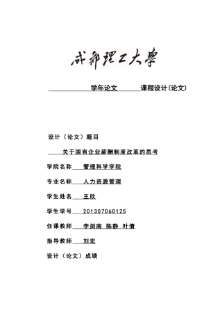 关于国有企业薪酬制度改革的思考