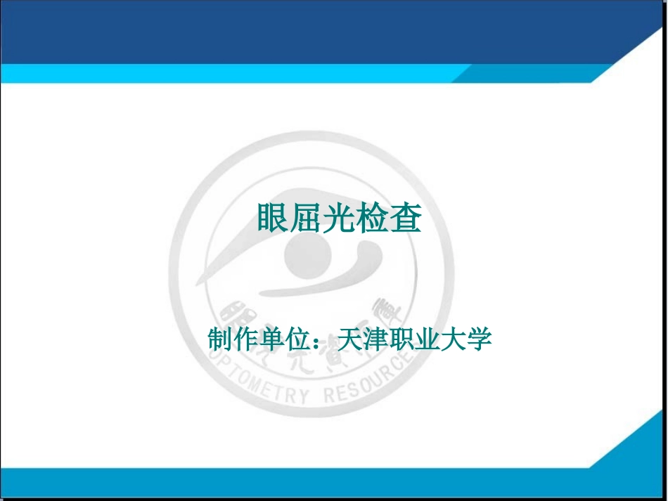 模型眼简化眼的结构及其光学参数_第1页