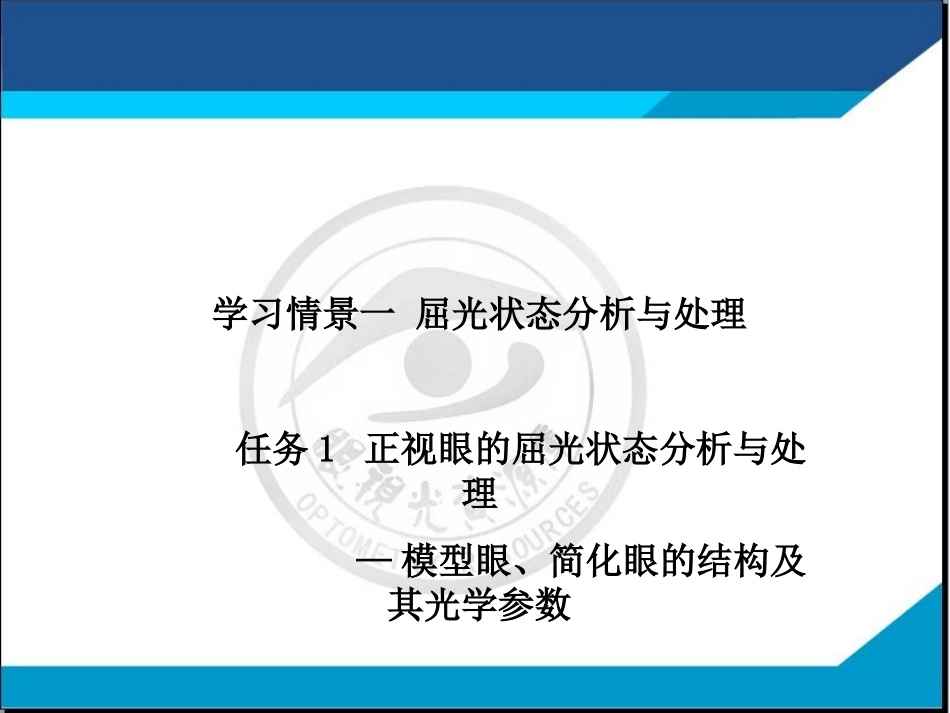 模型眼简化眼的结构及其光学参数_第2页
