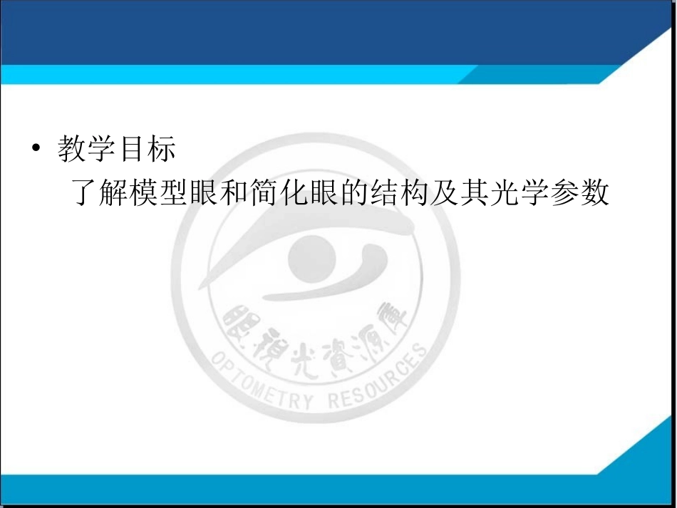 模型眼简化眼的结构及其光学参数_第3页