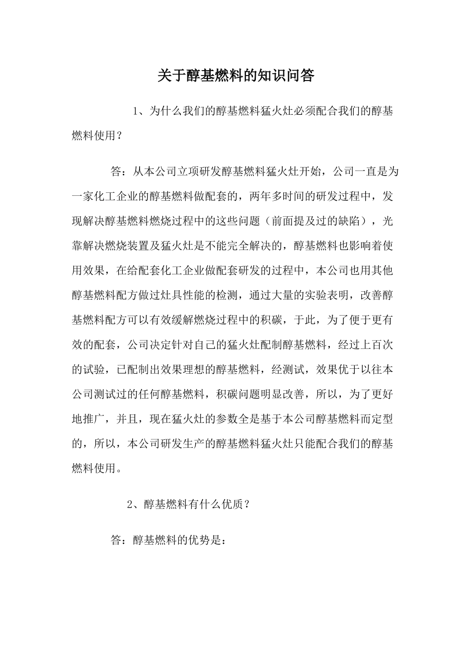 关于醇基燃料的知识问答_第1页