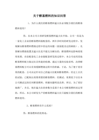 关于醇基燃料的知识问答