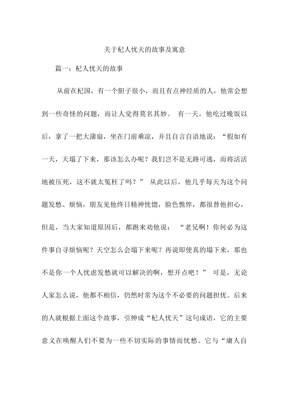 关于杞人忧天的故事及寓意_第1页