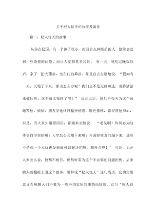 关于杞人忧天的故事及寓意