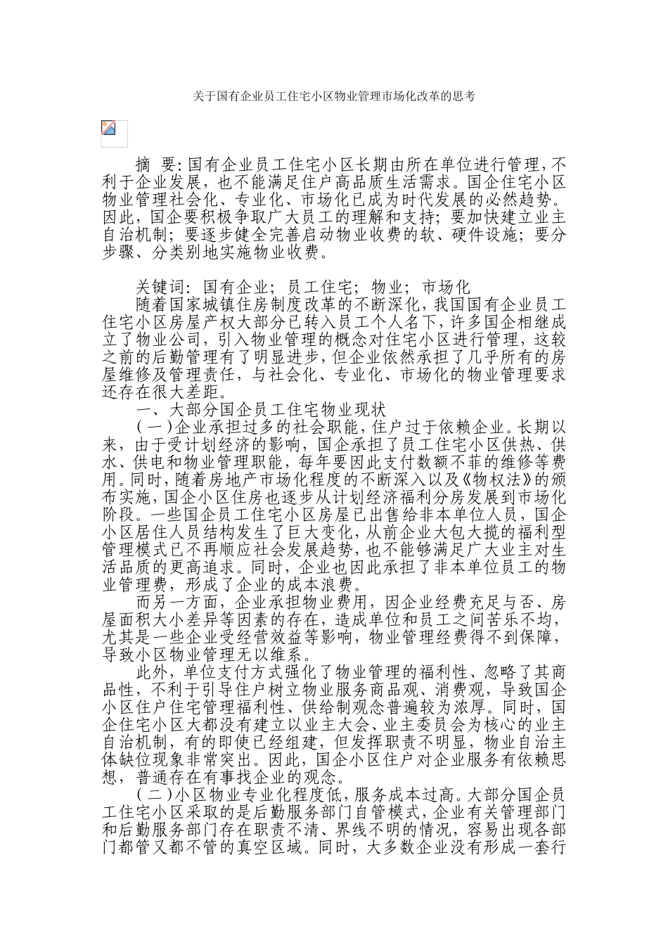 关于国有企业员工住宅小区物业管理市场化改革的思考_第1页