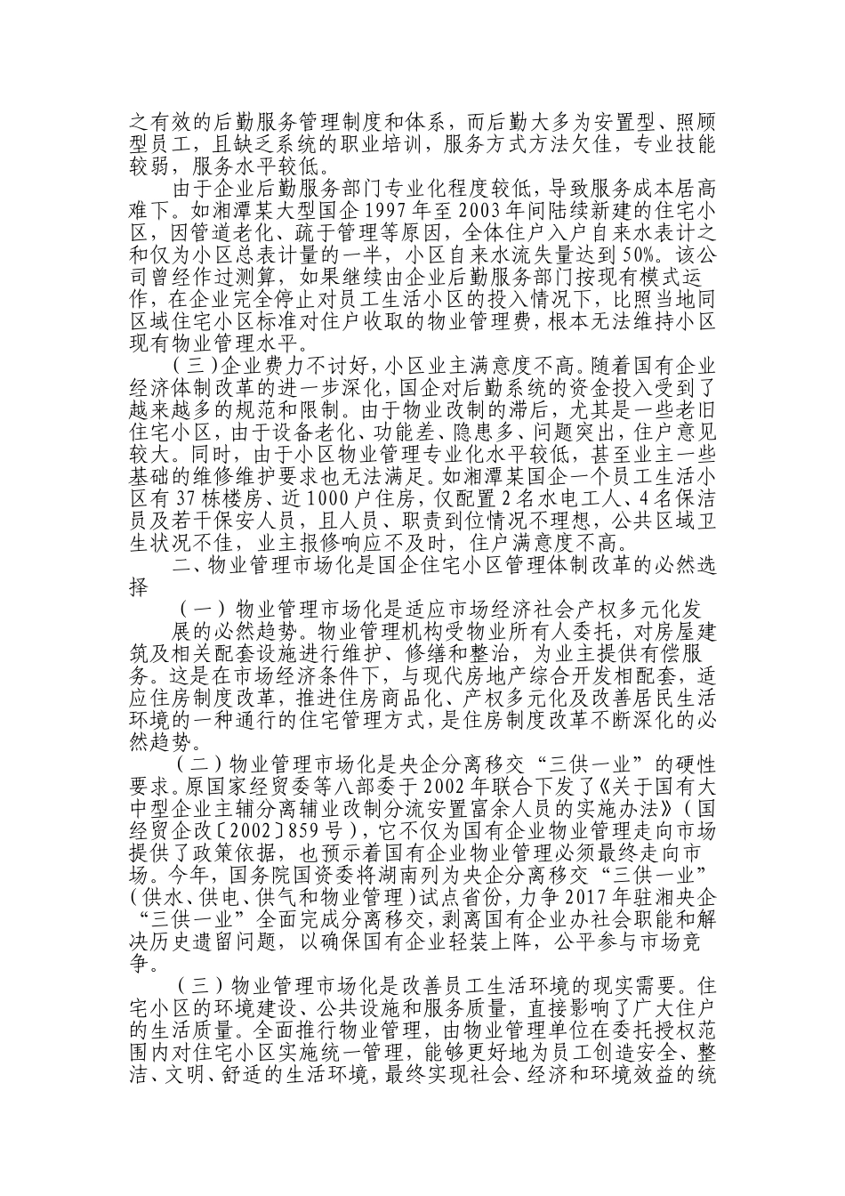 关于国有企业员工住宅小区物业管理市场化改革的思考_第2页