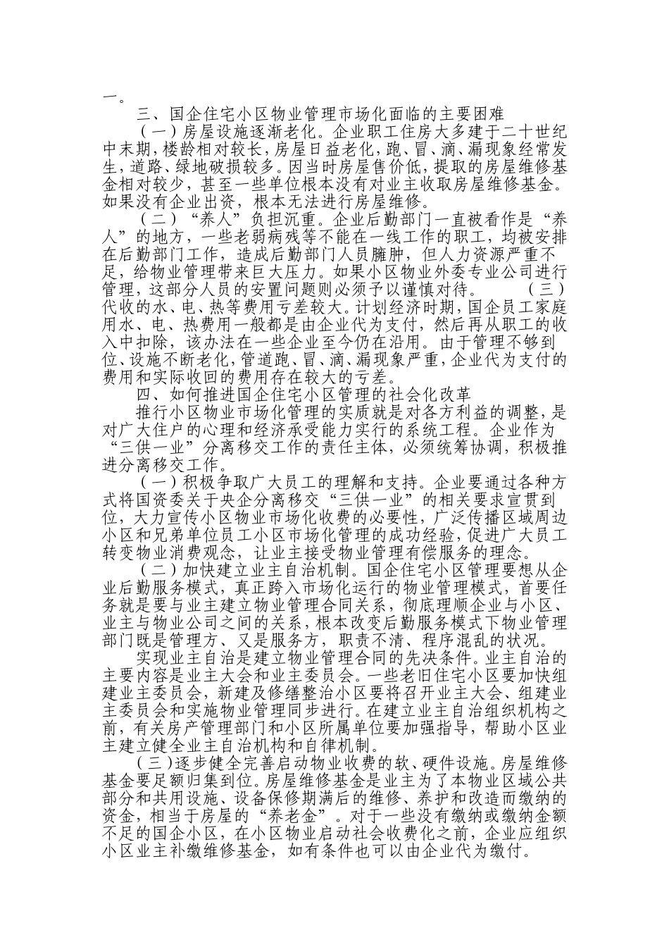 关于国有企业员工住宅小区物业管理市场化改革的思考_第3页