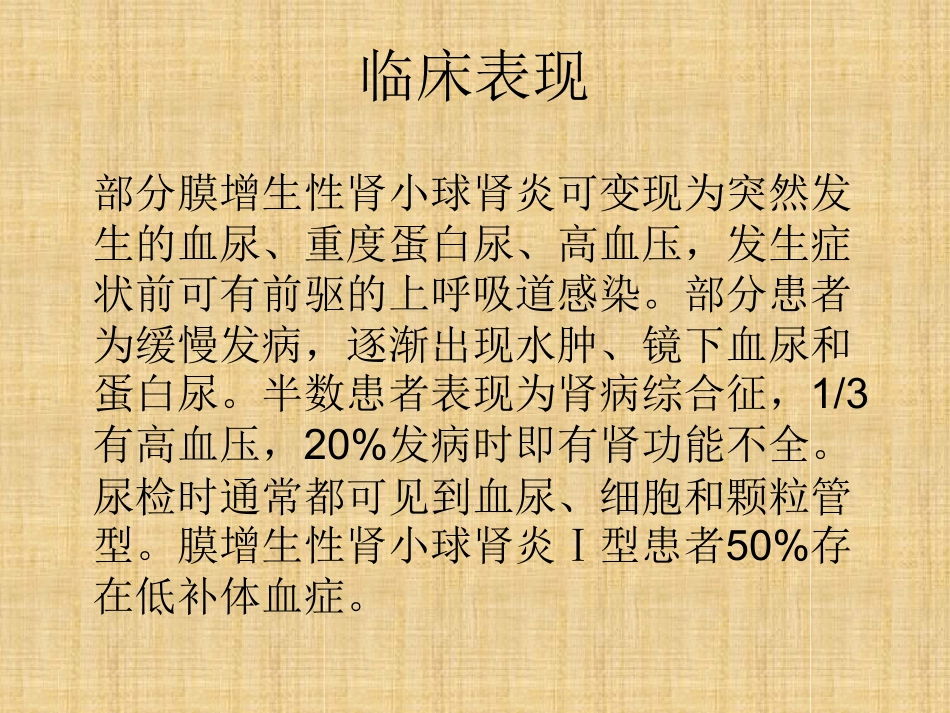 膜增生性肾小球肾炎课件_第3页