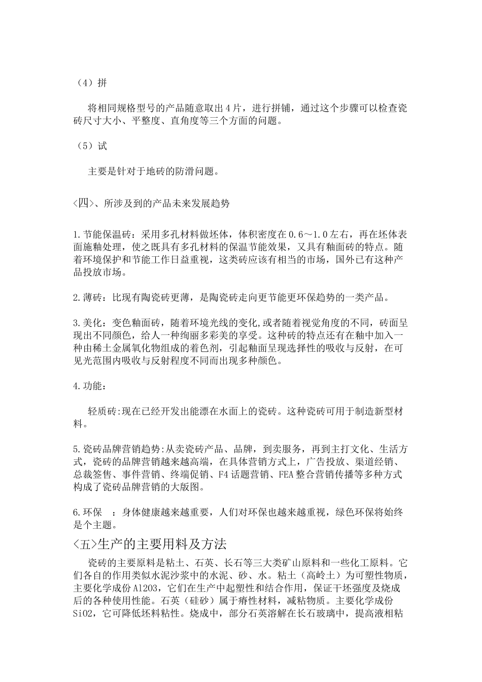 关于瓷砖的调查报告(1)_第3页