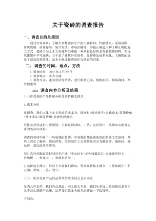 关于瓷砖的调查报告(1)