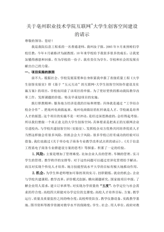 关于启动大学生创客实验室建设项目的请示