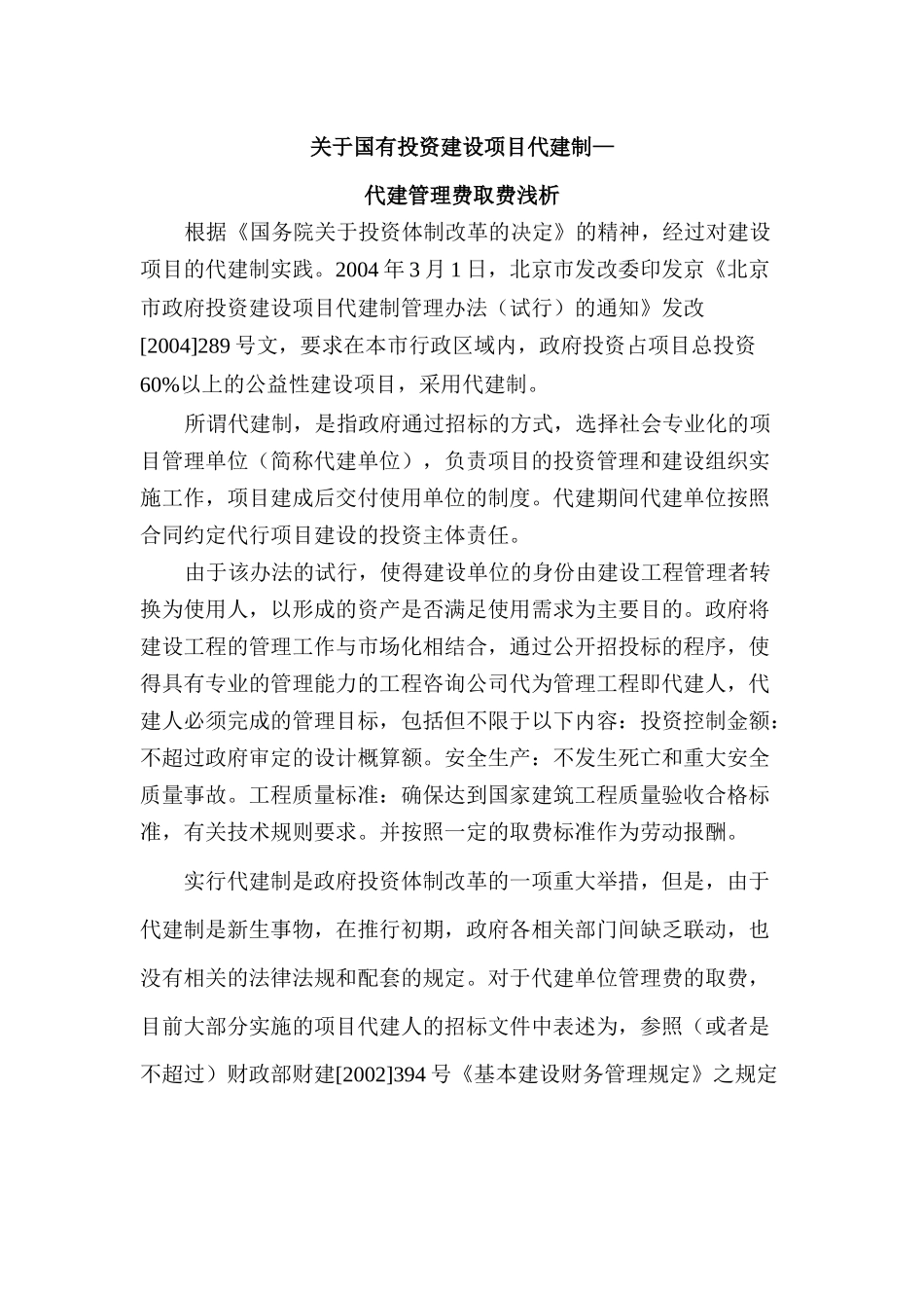 关于国有投资建设项目代建管理费取费浅析_第1页