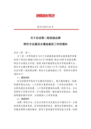 关于启动第二轮院级品牌特色专业建设点遴选建设工作的通知