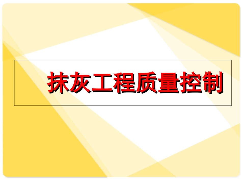 抹灰工程质量控制_第1页