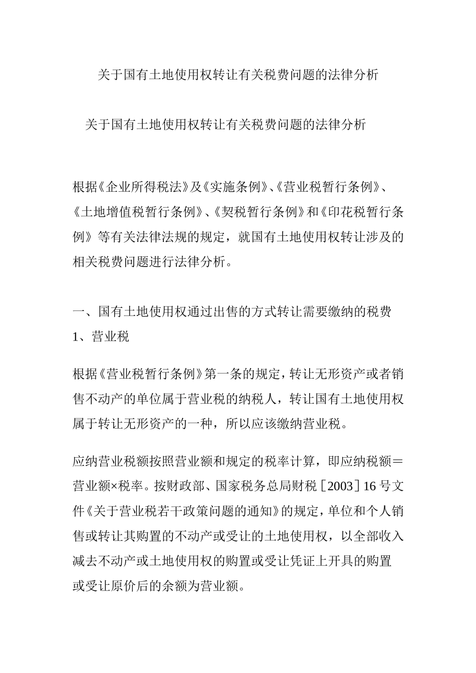 关于国有土地使用权转让有关税费问题的法律分析_第1页