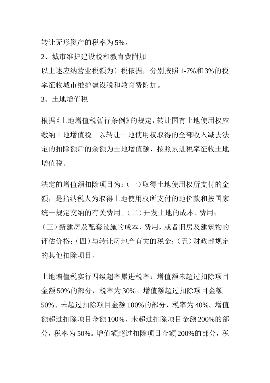 关于国有土地使用权转让有关税费问题的法律分析_第2页