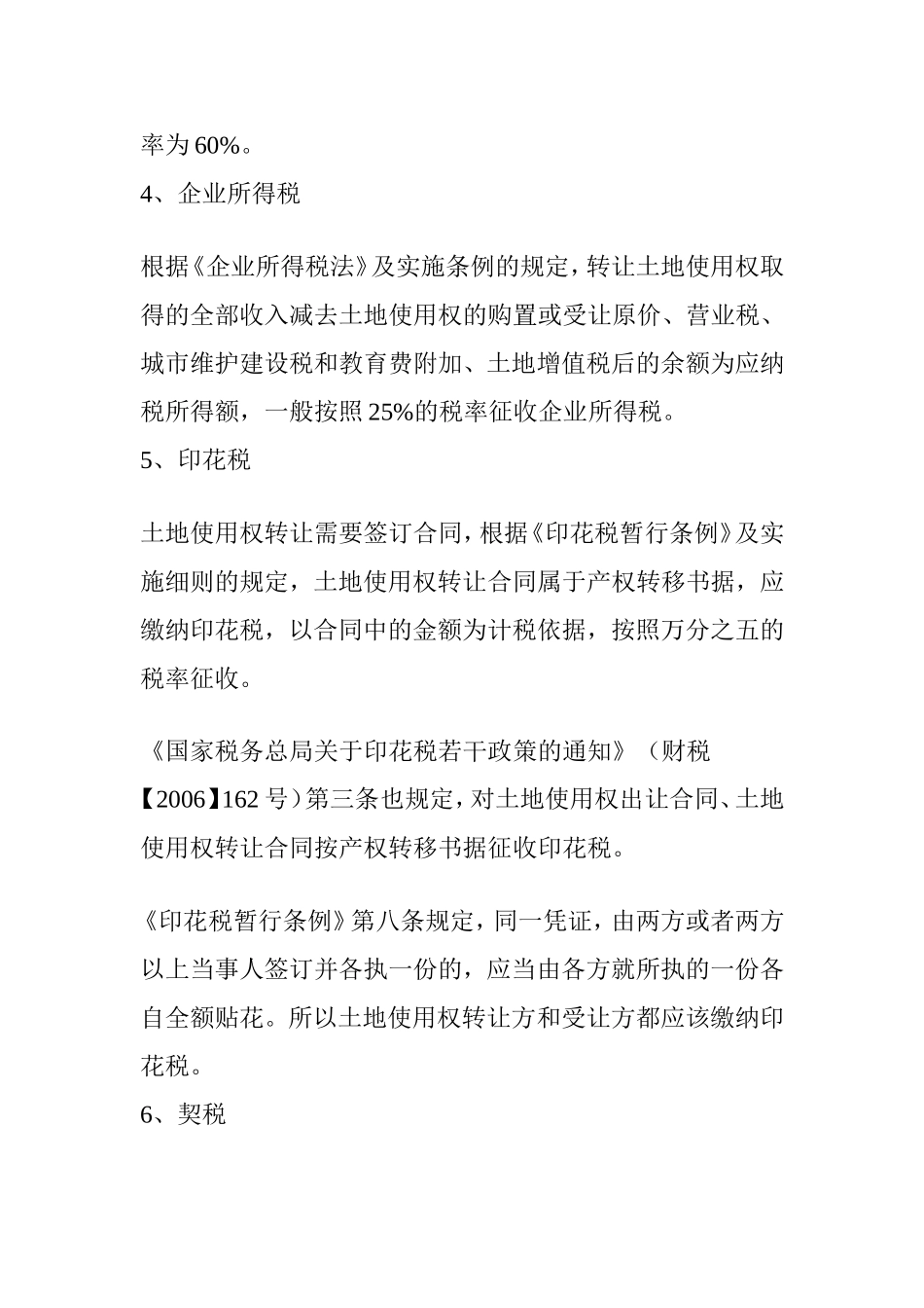 关于国有土地使用权转让有关税费问题的法律分析_第3页