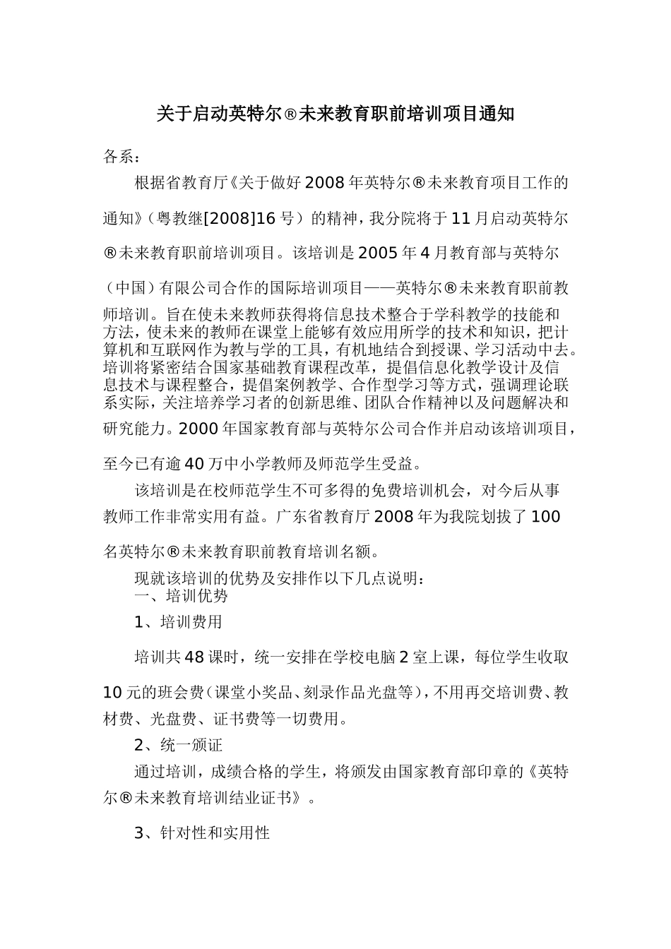 关于启动英特尔未来教育职前培训项目通知_第1页