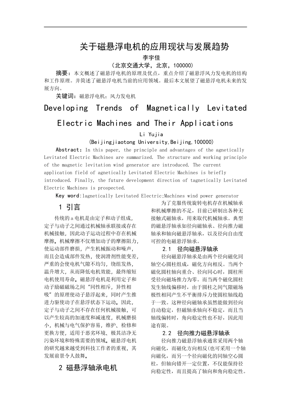 关于磁悬浮电机的应用现状与发展趋势_第1页