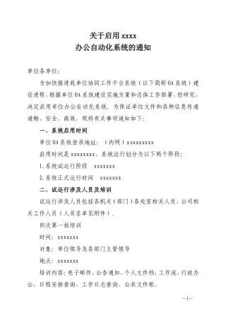 关于启用办公自动化系统的通知