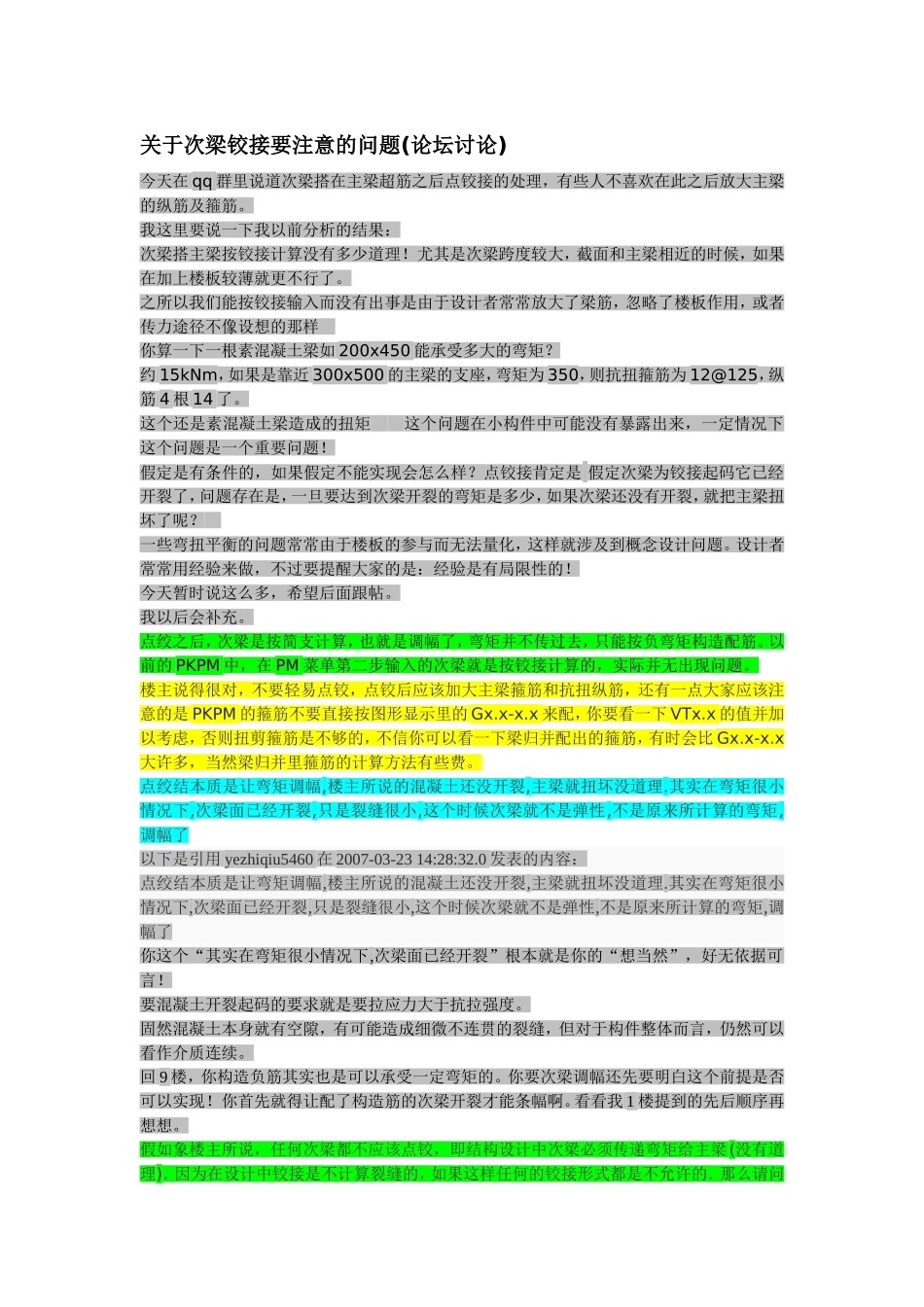 关于次梁铰接要注意的问题_第1页