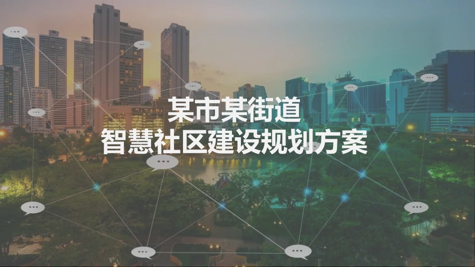 某街道智慧社区建设规划方案_第1页