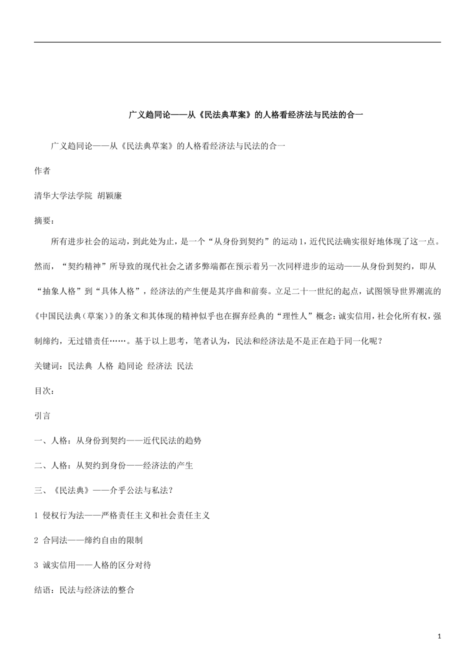 关于从《民法典草案》的人格看经济法与民法的合_第1页