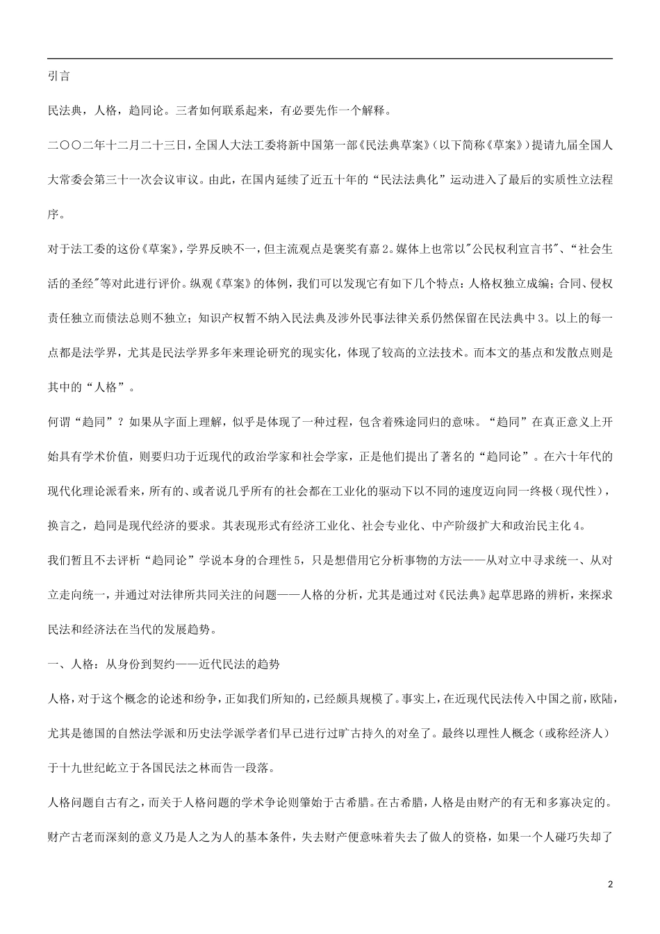 关于从《民法典草案》的人格看经济法与民法的合_第2页