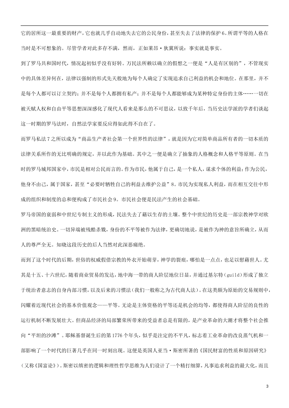 关于从《民法典草案》的人格看经济法与民法的合_第3页