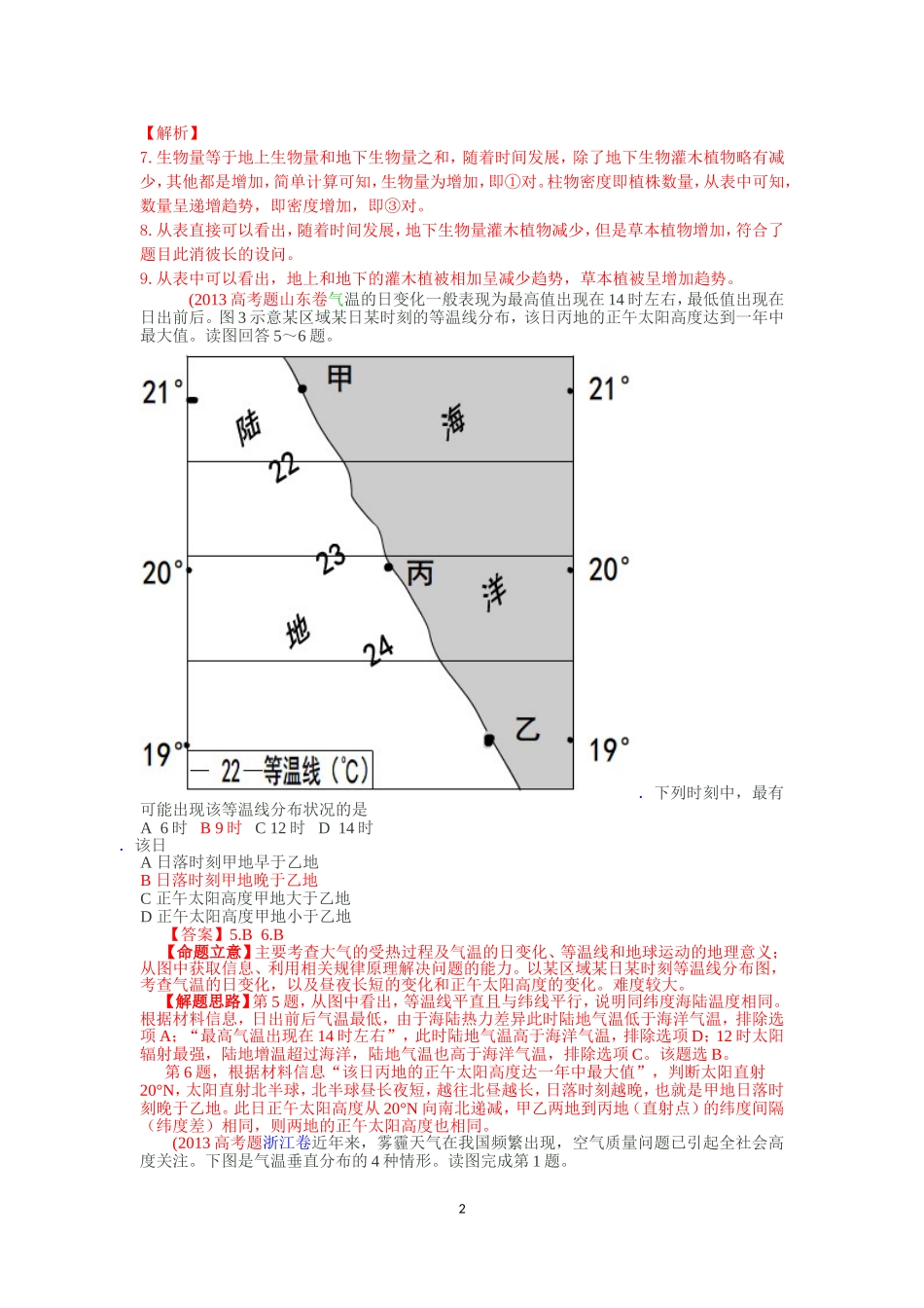 关于气温变化和降水变化规律的高考题(2012—2014)_第2页