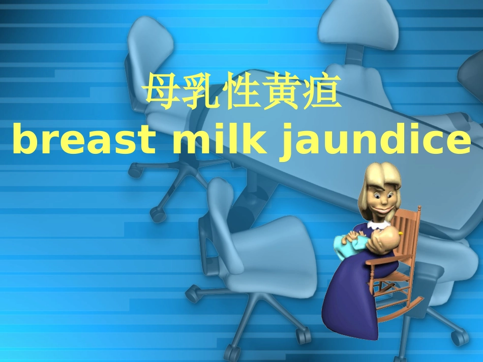 母乳性黄疸课件_第1页