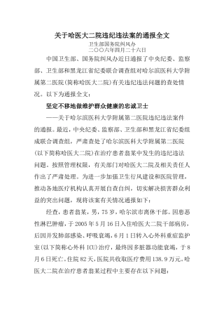 关于哈医大二院违纪违法案的通报全文
