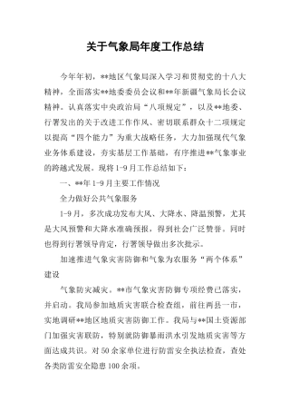 关于气象局年度工作总结