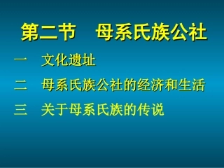 母系氏族公社