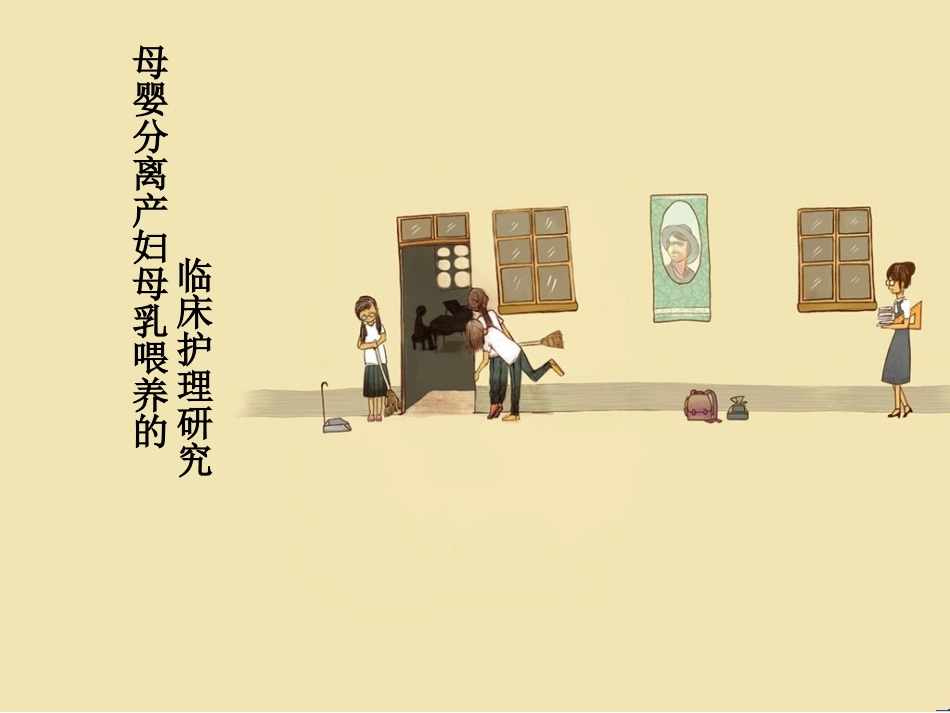 母婴分离的母乳喂养_第1页