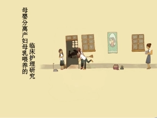 母婴分离的母乳喂养