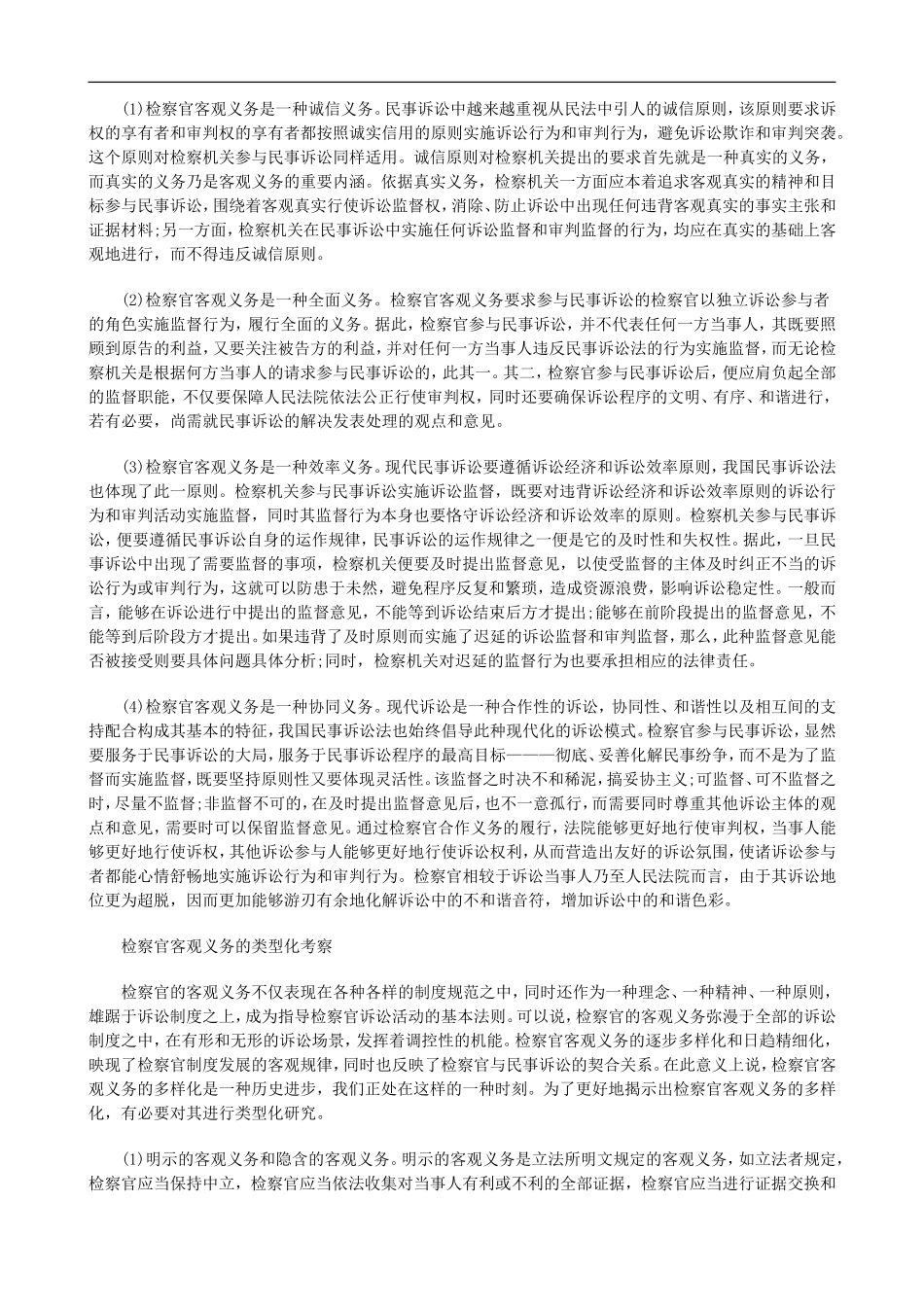 关于从民事诉讼的视角看检察官客观义_第2页