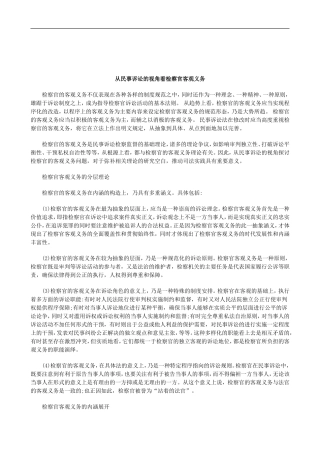 关于从民事诉讼的视角看检察官客观义