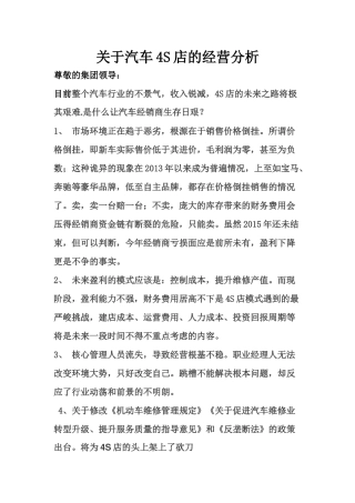 关于汽车4S店的经营分析