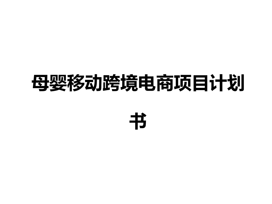 母婴跨境电商商业创业计划书_第1页