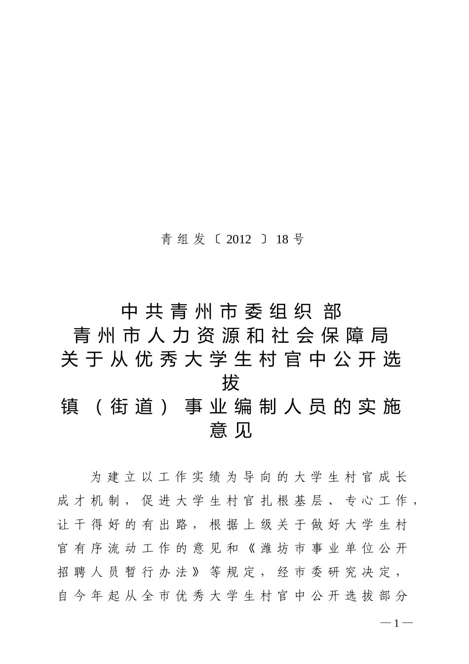 关于从优秀大学生村官中公开选拔镇(街道)事业编制人员的实施意见---副本_第1页