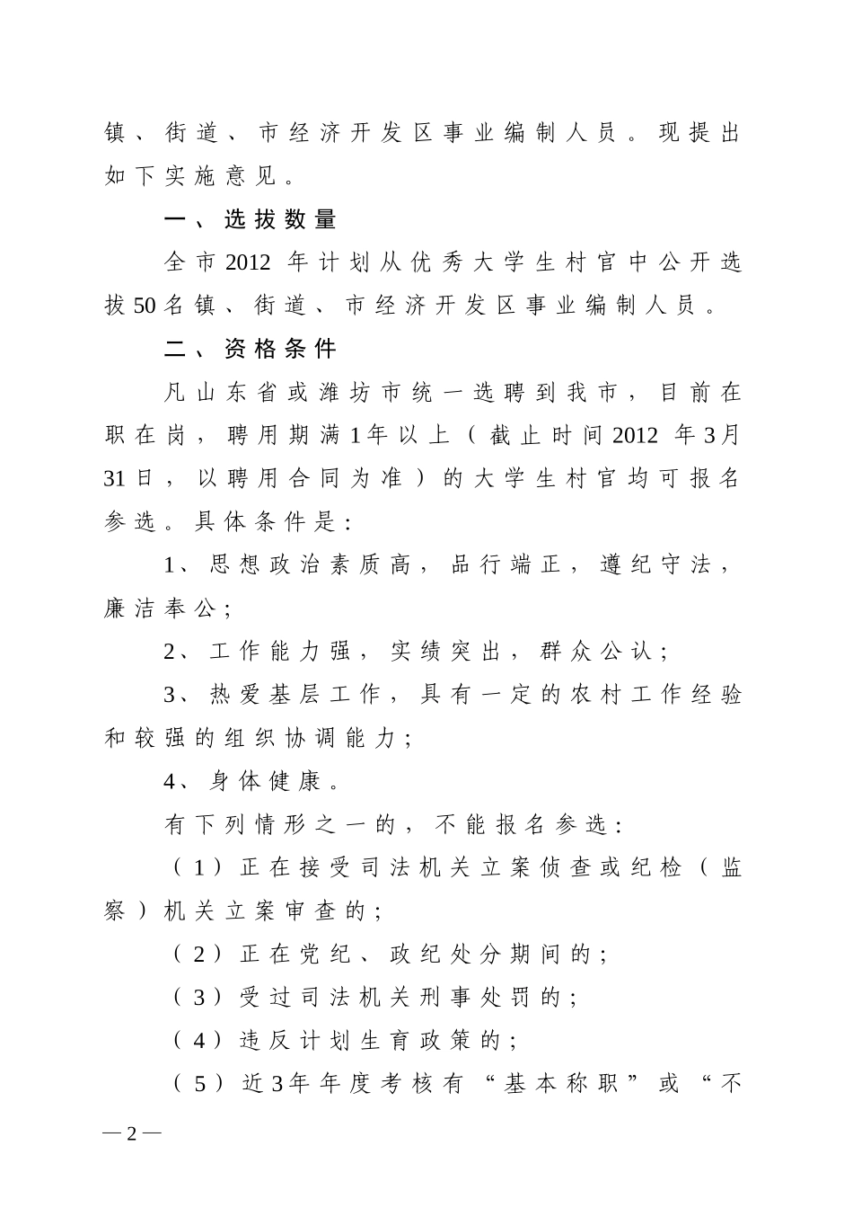 关于从优秀大学生村官中公开选拔镇(街道)事业编制人员的实施意见---副本_第2页