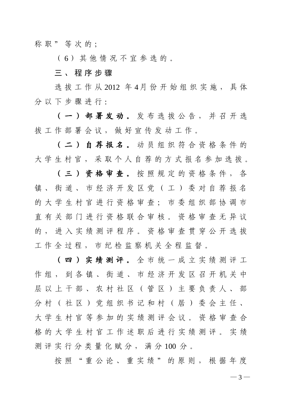 关于从优秀大学生村官中公开选拔镇(街道)事业编制人员的实施意见---副本_第3页