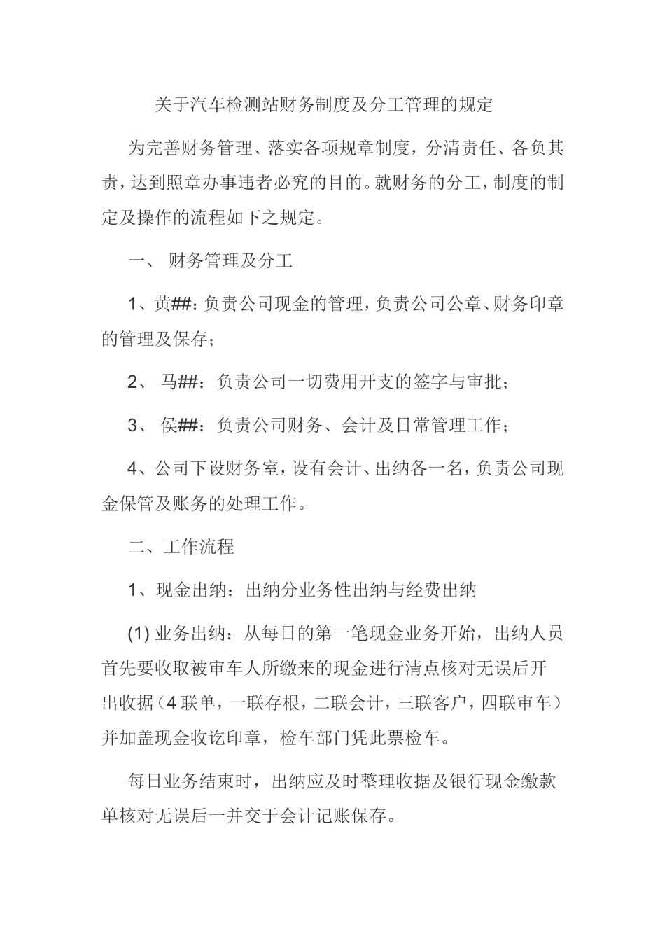 关于汽车检测站财务制度及分工管理的规定_第1页