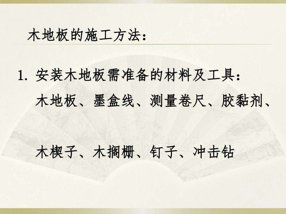 木地板施工工艺_第2页