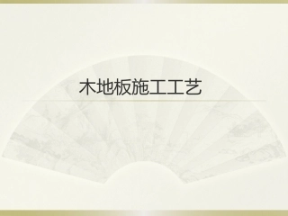 木地板施工工艺